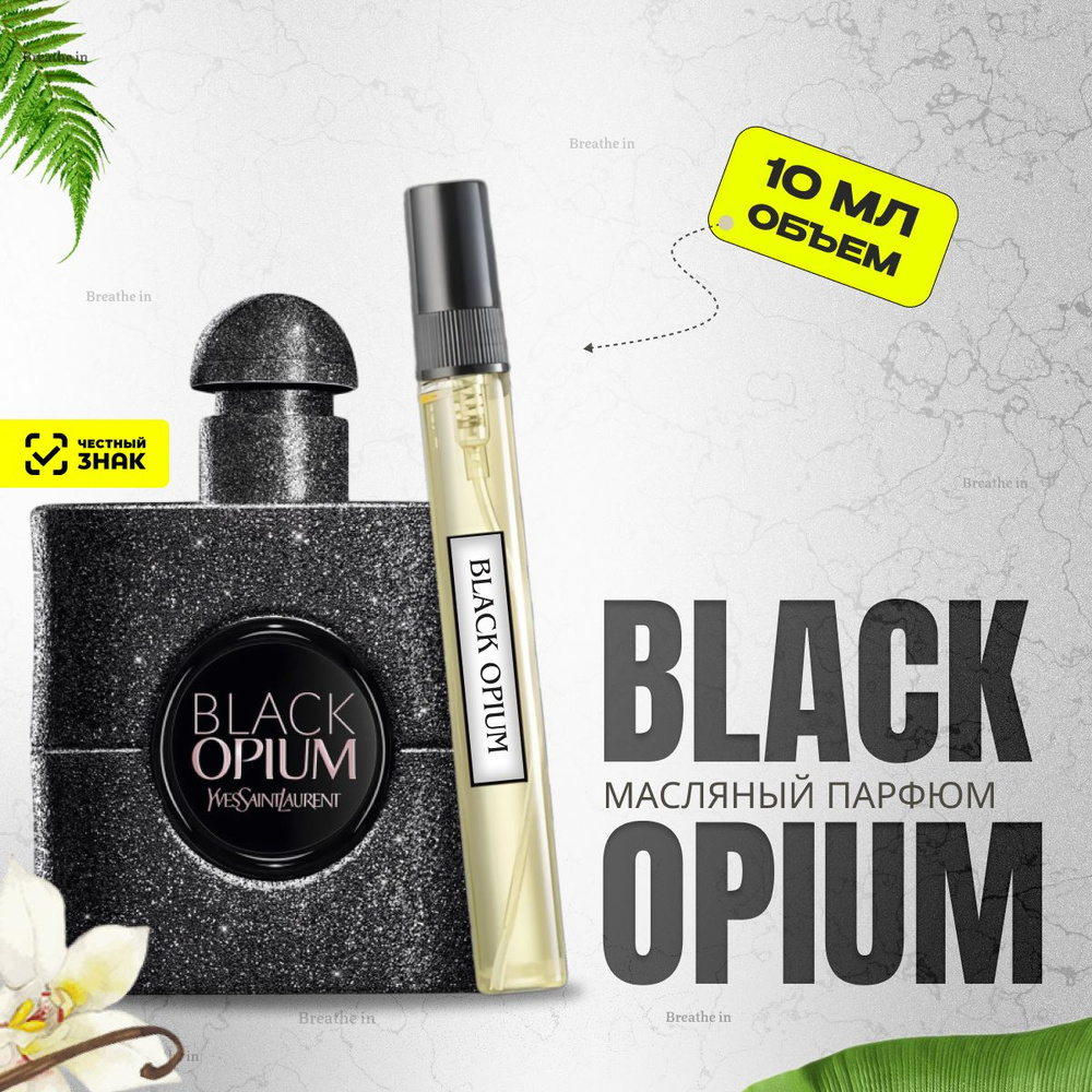 Духи женские масляные; Black Opium (блэк опиум) Объем 10мл; Шлейфовые; Стойкие  #1