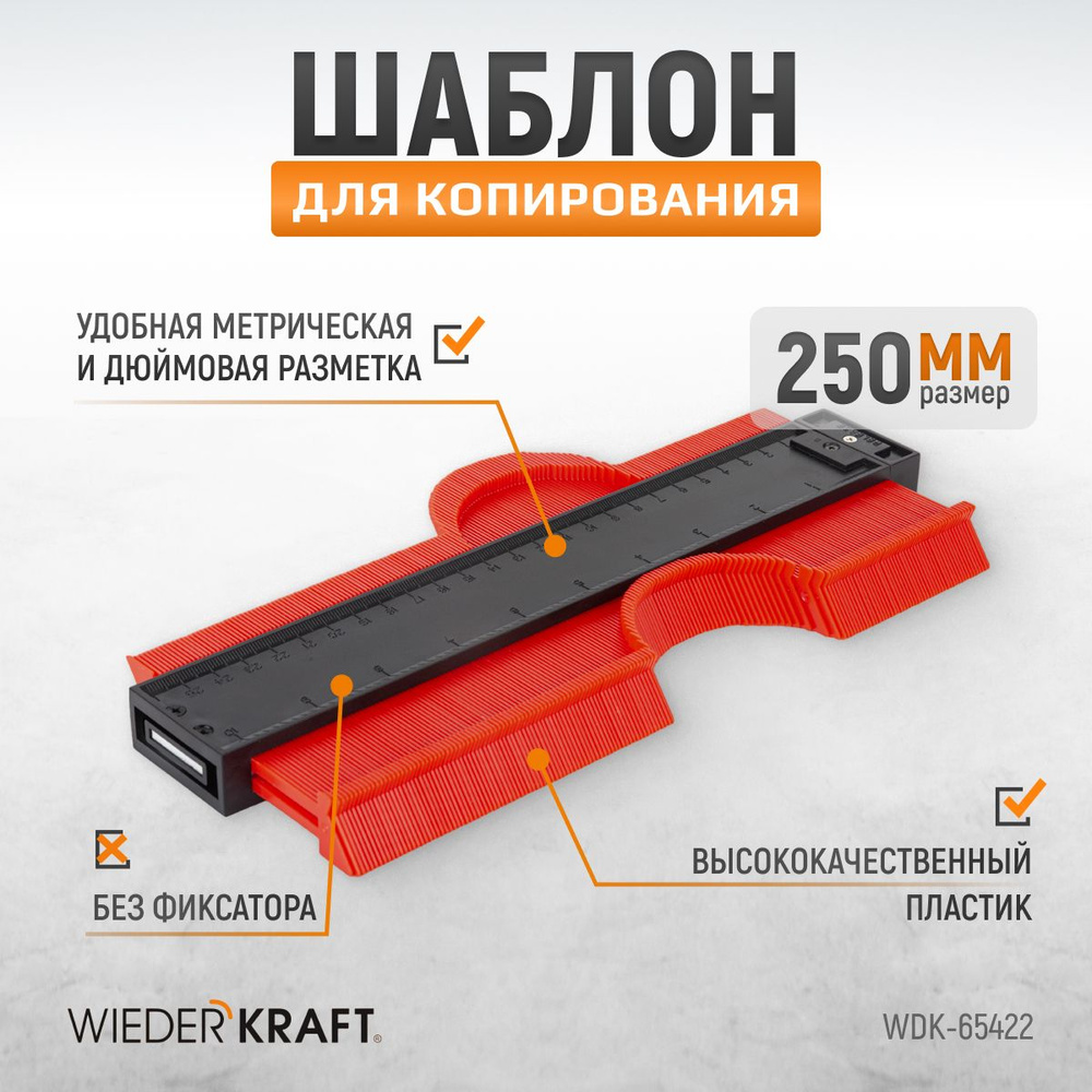 Профильная кузовная линейка (копировальный шаблон) WIEDERKRAFT 250 мм без фиксатора WDK-65422  #1