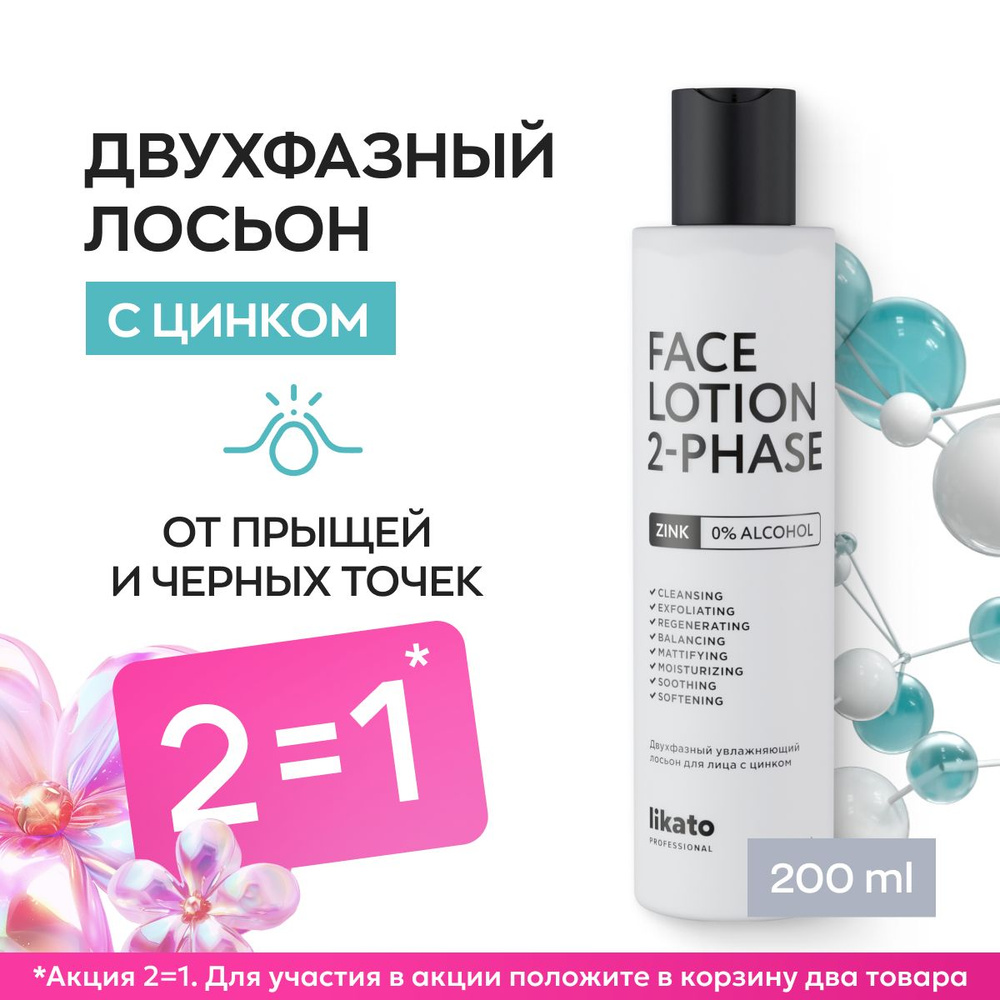 Likato Professional Двухфазный увлажняющий лосьон для лица с цинком от прыщей и от черных точек. 200 #1