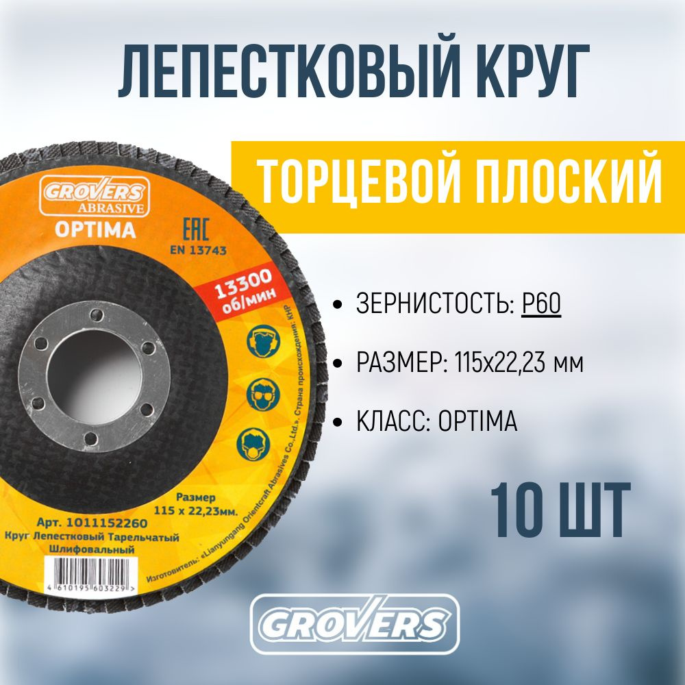 Круг лепестковый GROVERS ABRASIVE Optima 115х22 P60 (плоский),10 шт #1