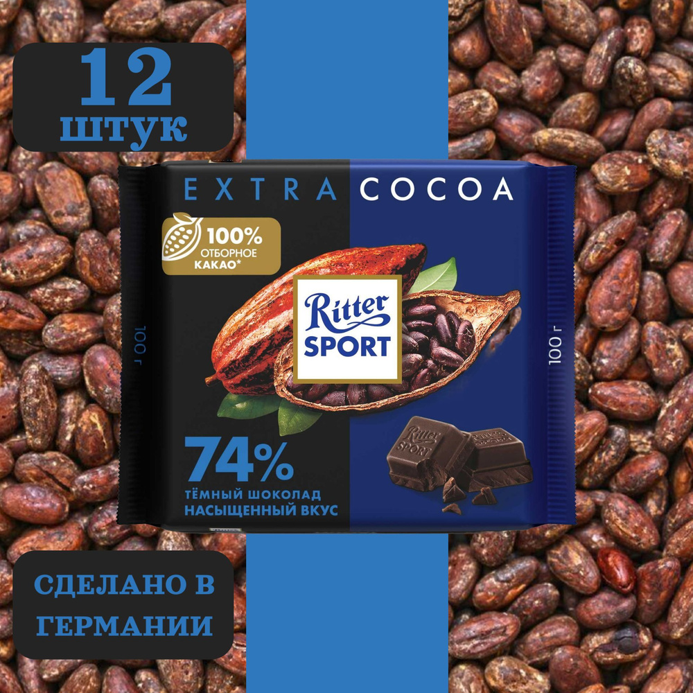 Шоколад тёмный RITTER SPORT 74% какао с насыщенным вкусом из Перу 12 шт по 100 грамм  #1