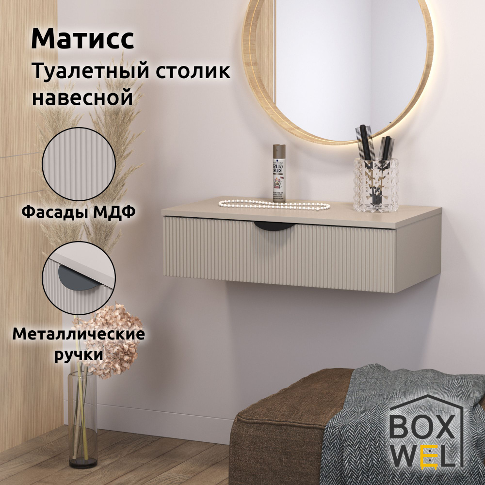 BoxWel Туалетный столик подвесной Матисс 1ЯП, 1 ящ., 70,2х19х39,2 см, с ящиком (Кашемир)  #1