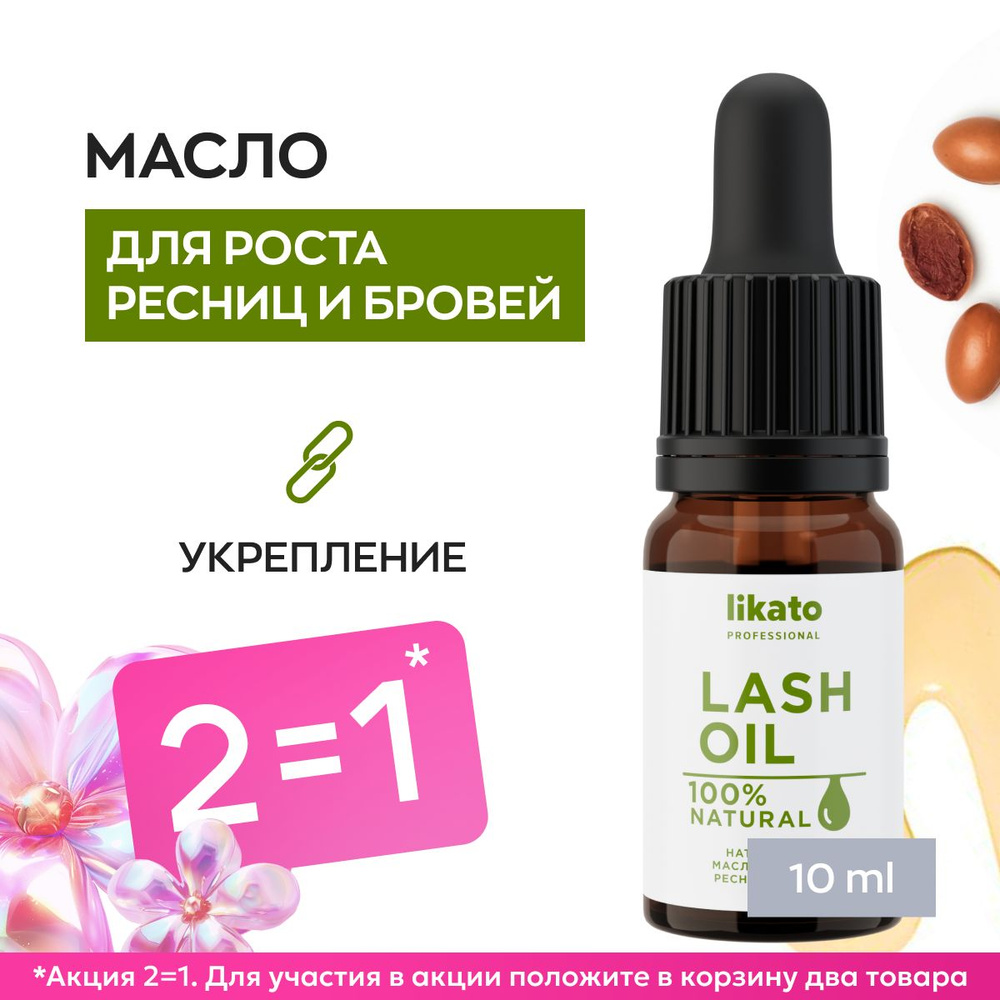 Likato Professional Масло для роста и востановления ресниц и бровей, 10 мл  #1