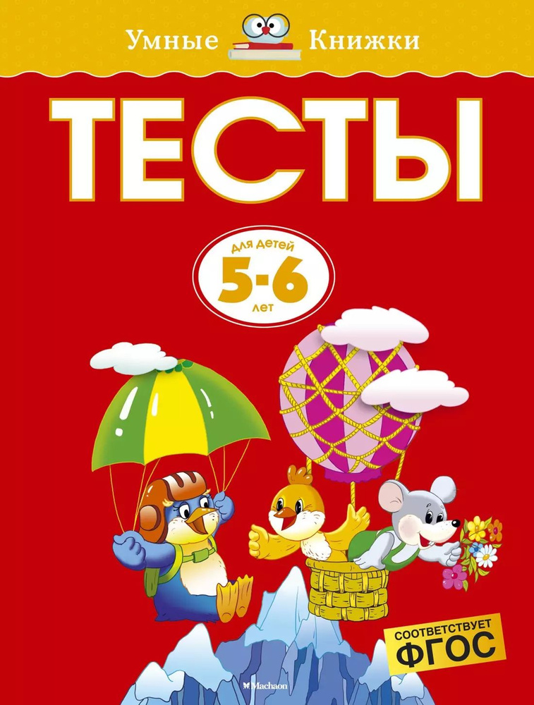 Тесты для детей 5-6 лет #1