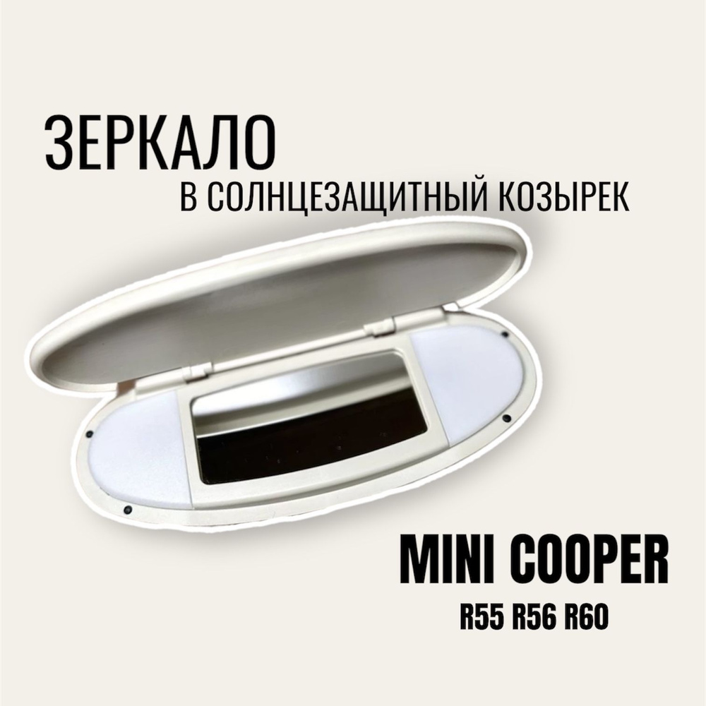 Зеркало в козырек солнцезащитный Mini Cooper R56 R60 бежевый #1