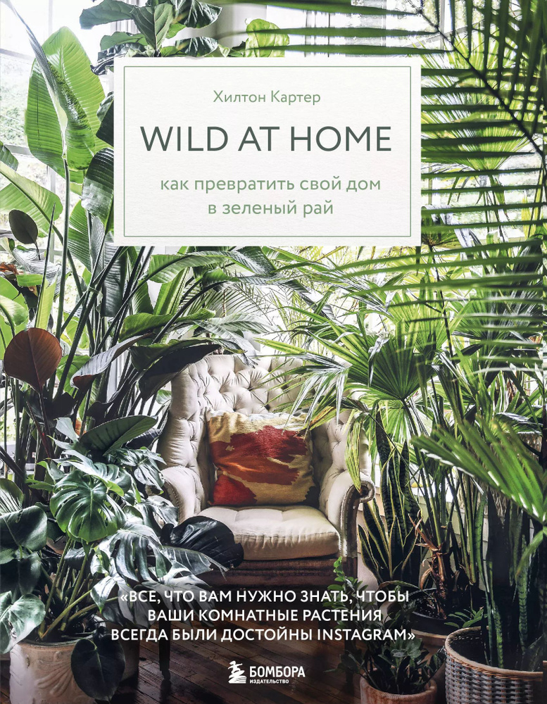 Wild at home. Как превратить свой дом в зеленый рай #1