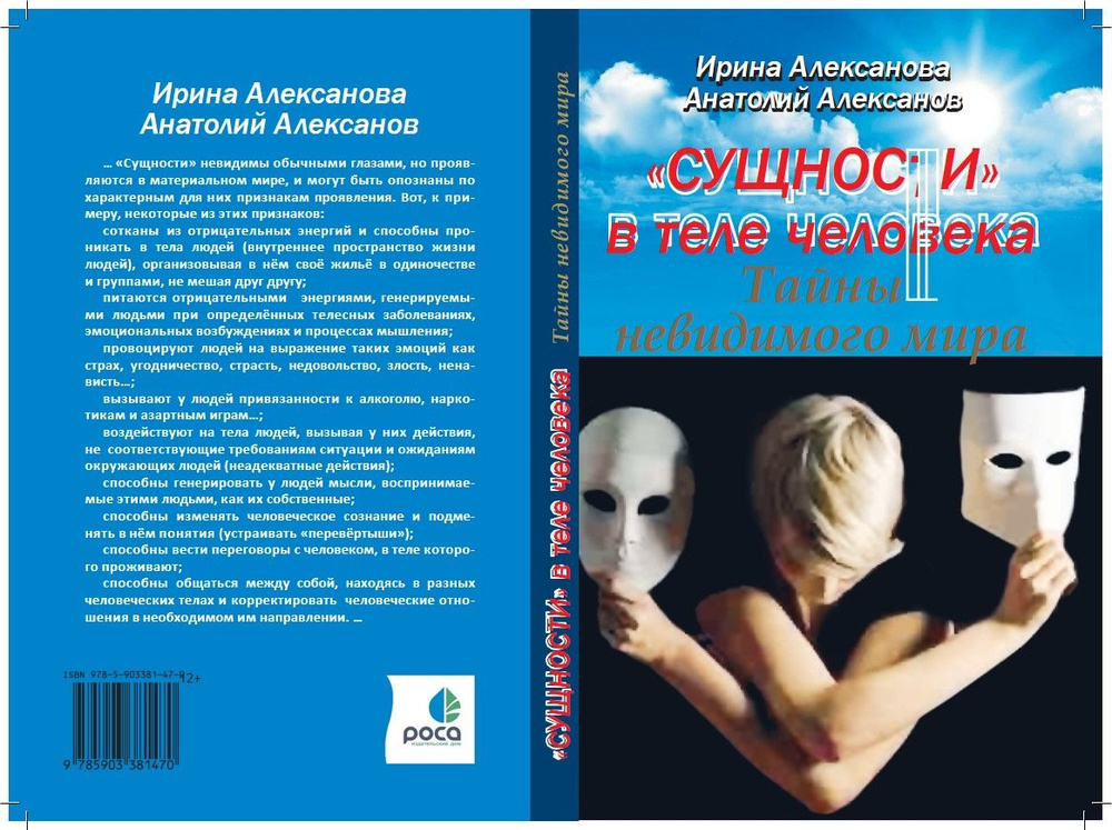 "Сущности" в теле человека. Тайны невидимого мира. | Алексанова Ирина Николаевна  #1