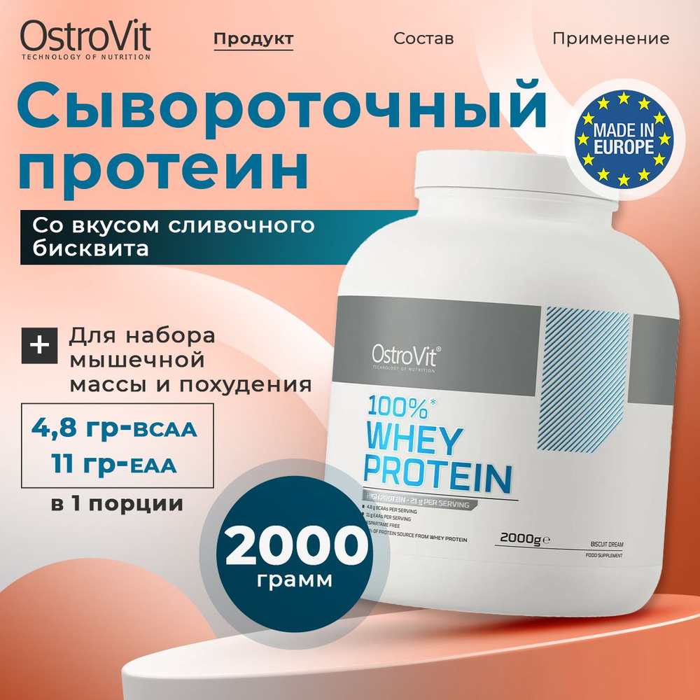 OstroVit 100% Whey Protein, Протеин сывороточный, порошок 2кг со вкусом "Бисквитная мечта", Спортивное #1