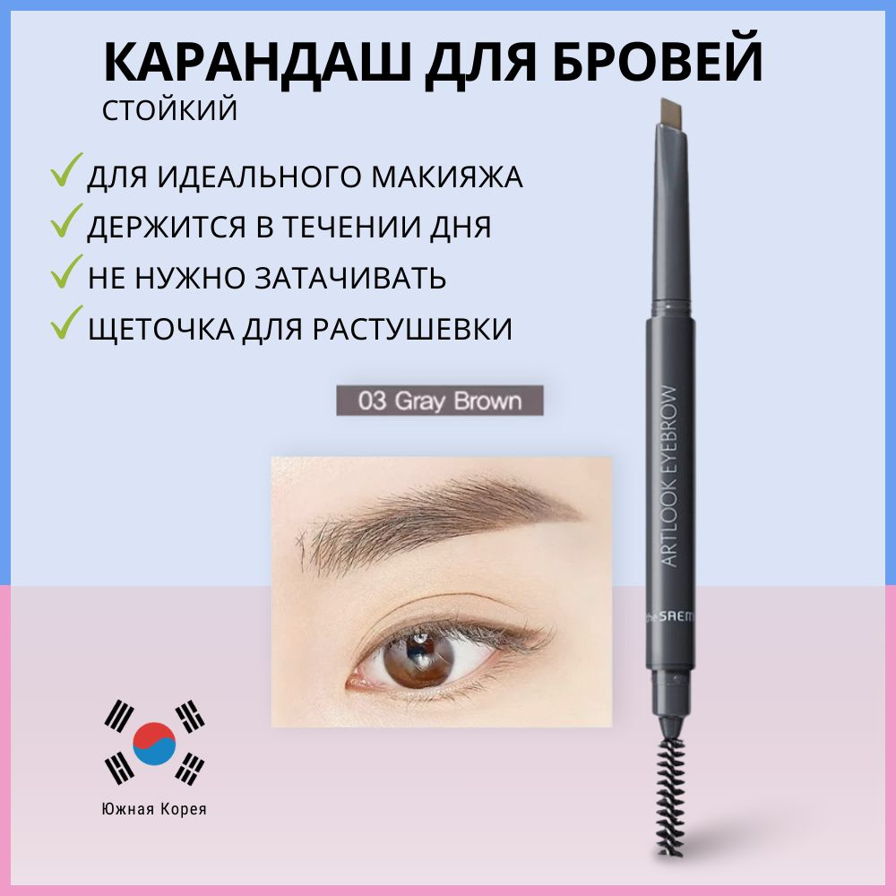 Карандаш для бровей с щеточкой, серо-коричневый, The Saem Saemmul Artlook Eyebrow 03. Gray Brown  #1