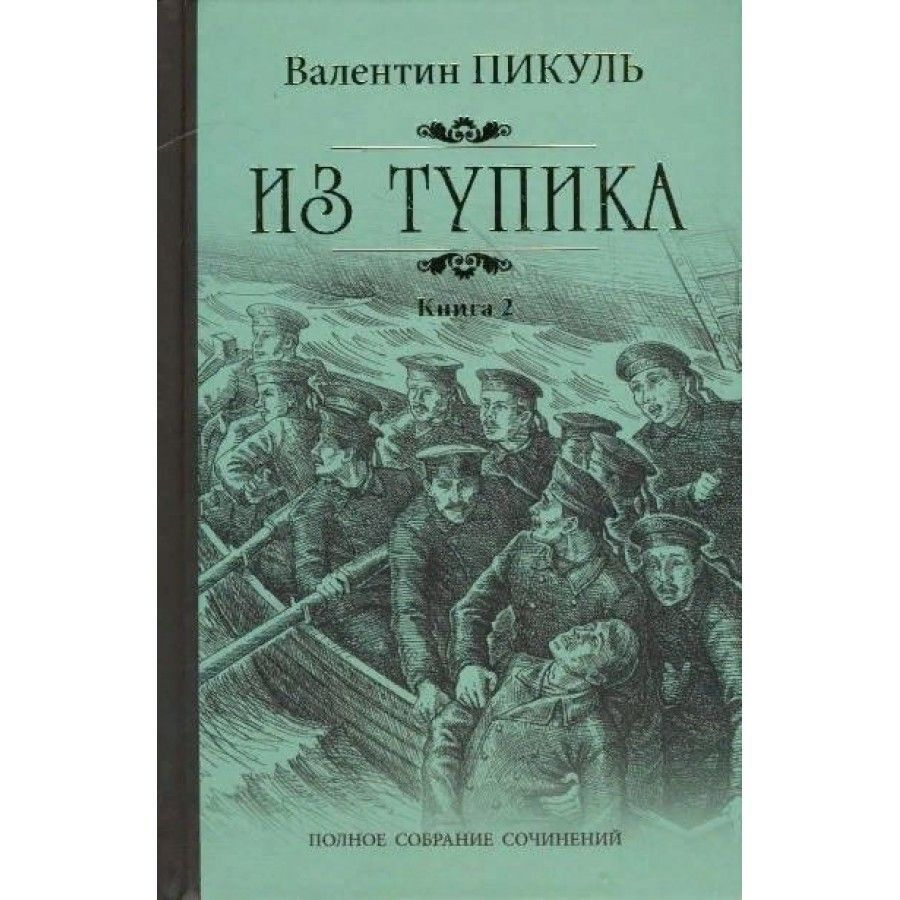 Из тупика/ кн. 2. Пикуль В.С. | Пикуль Валентин Саввич #1