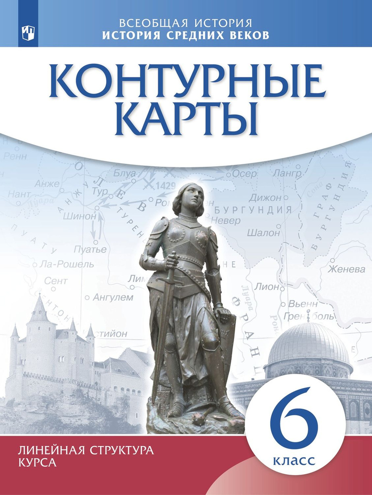 Контурные карты История средних веков 6 класс (Историко-культурный стандарт) ФГОС  #1