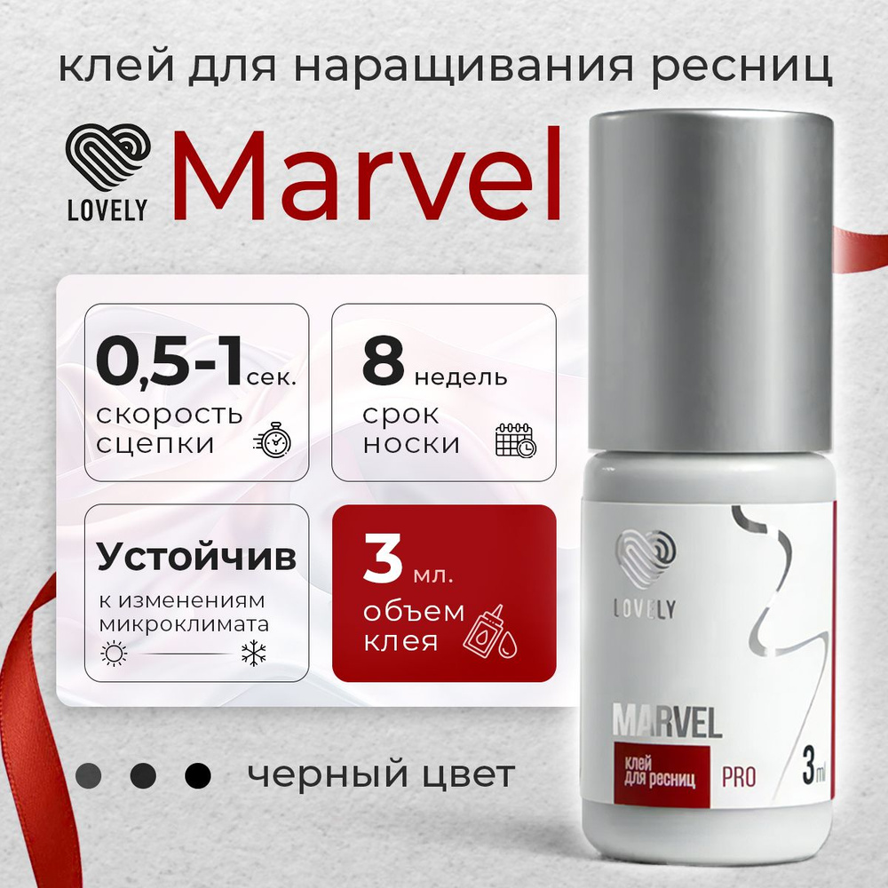 Lovely клей для наращивания ресниц чёрный Marvel 3 мл #1