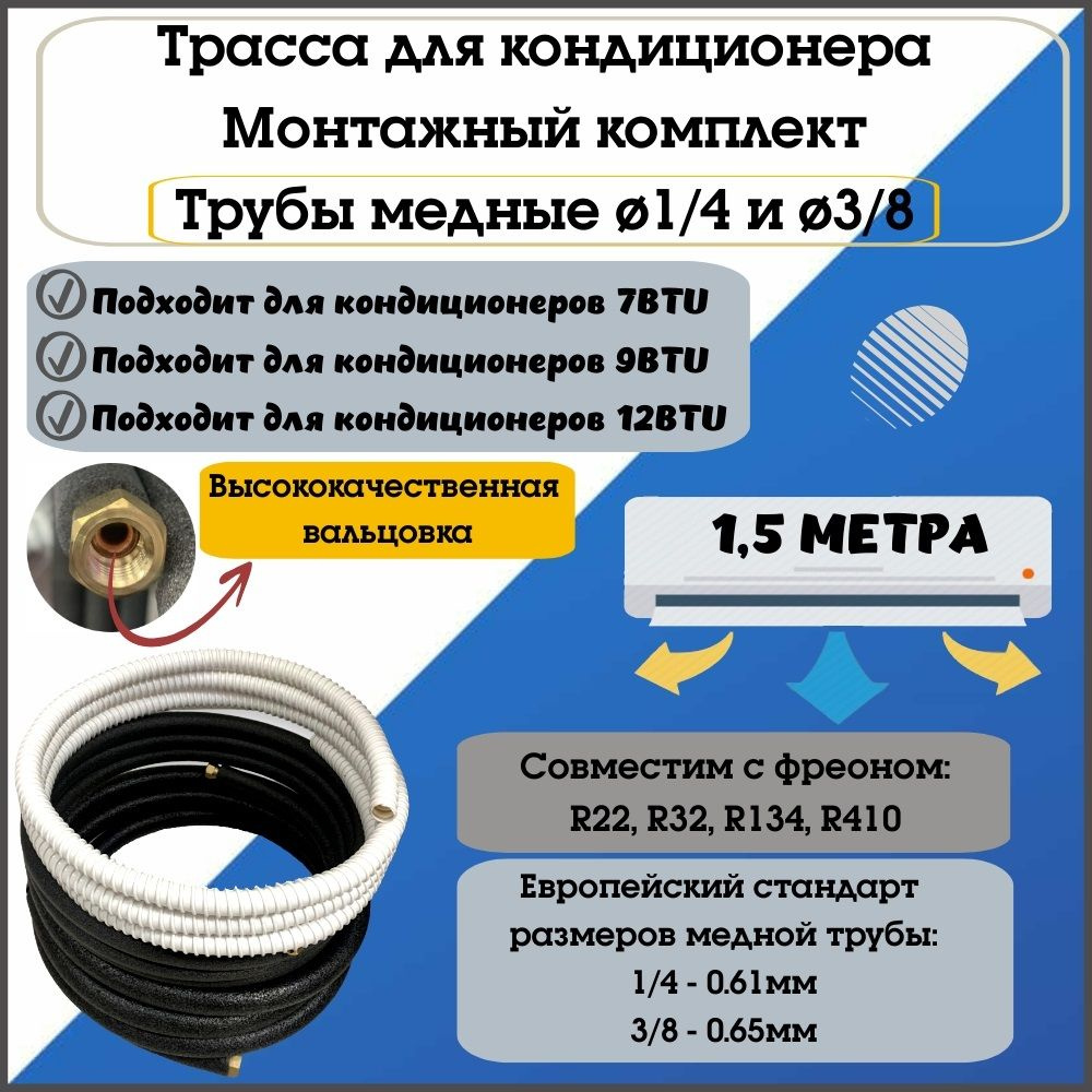 Монтажный комплект / трасса для кондиционера / сплит системы из медной трубы 1,5м, трасса для кондиционера. #1