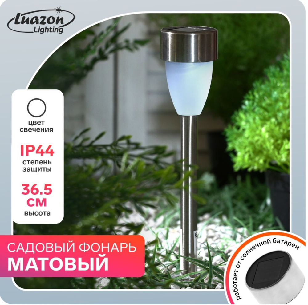 Садовый светильник на солнечной батарее Матовый конус, 1 LED, свечение белое  #1