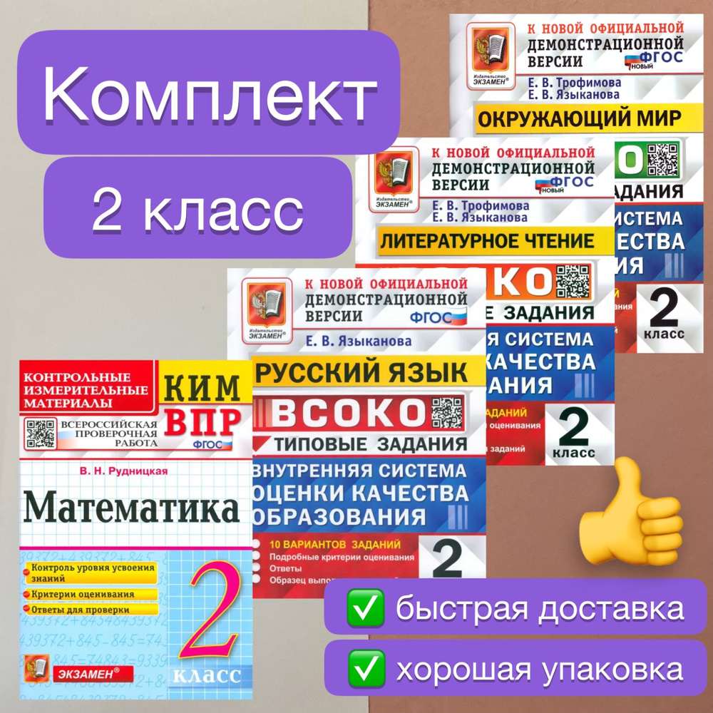 ВСОКО. 2 класс. Русский язык. Литературное чтение. Окружающий мир. Типовые задания. 10 вариантов. Трофимова. #1