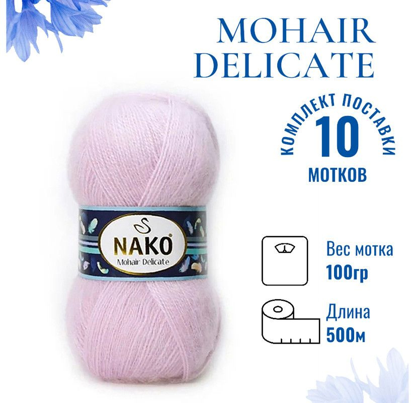 Пряжа для вязания Mohair Delicate Nako/ Мохер Деликат Нако 5090 (6116) вербена /10 штук (5% мохер, 10% #1