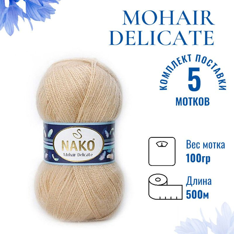 Пряжа для вязания Mohair Delicate Nako/ Мохер Деликат Нако 219 (6104) св.верблюжий /уп. (5% мохер, 10% #1