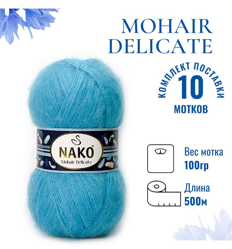 Пряжа для вязания Mohair Delicate Nako/ Мохер Деликат Нако 235 (6134) бирюзово-голубой /10 штук (5% мохер, #1