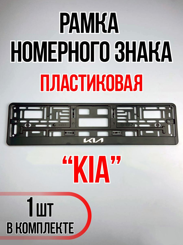 Рамка для номера автомобиля KIA #1