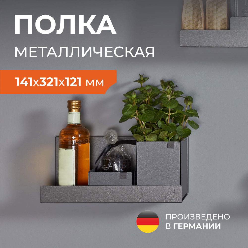 Стильная металлическая полка на стену Vauth-Sagel ADD Board 3, размер 141х321х121 мм, цвет серый (Lava #1