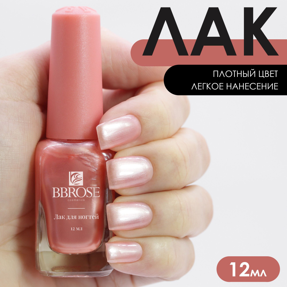 BBRose Лак для ногтей перламутровый розовый тон 23, 12 мл #1