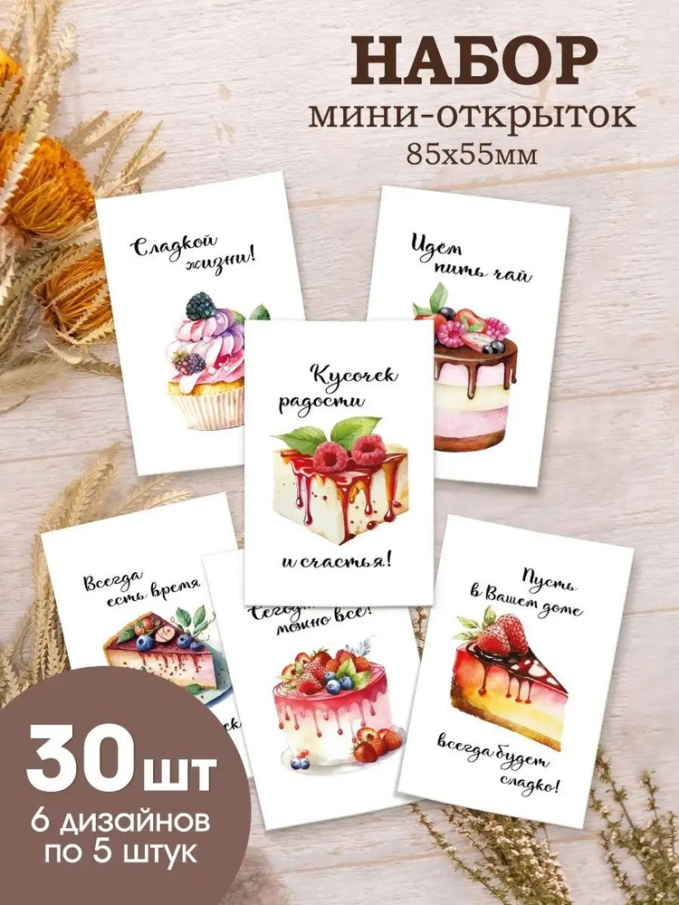 Мини открытки с пожеланиями карточки для кондитера 30 шт.  #1