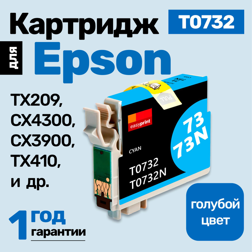 Картридж к Epson Stylus TX209, CX3900 TX410 (T0732) и др. Эпсон, заправляемый, для принтера, Голубой, #1