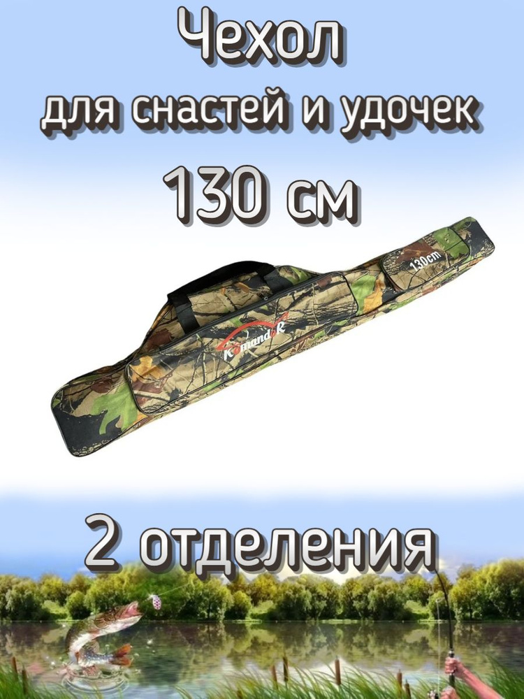 Чехол Komandor W-1 для снастей, удочек с 2 отделениями 130 см, лесной (камуфляж)  #1