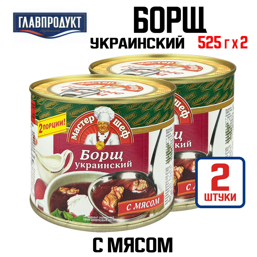 Консервы мясные ГЛАВПРОДУКТ - Борщ украинский с мясом, 525 г - 2 шт  #1