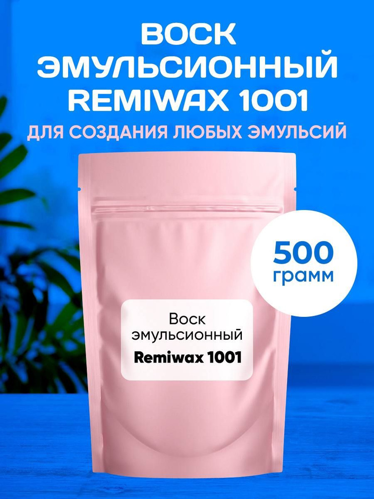 Воск Эмульсионный, 500 грамм/ Remiwax 1001. #1