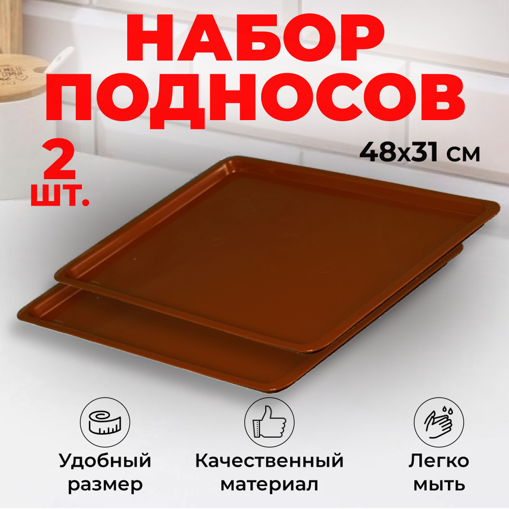 Набор подносов 2 шт, большой (48x31) пластиковый коричневый, для кухни и столовой, прямоугольный, для #1