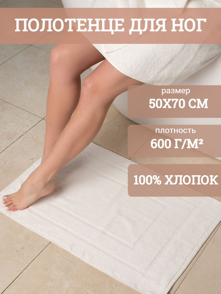 Традиция Полотенце-коврик для ног, Хлопок, 50x70 см, белый, бежевый, 1 шт.  #1