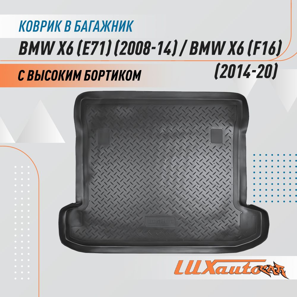 Коврик в багажник для BMW X6 (E71) (2008-2014) / BMW X6 (F16) (2014-2020) / коврик для багажника с бортиком #1