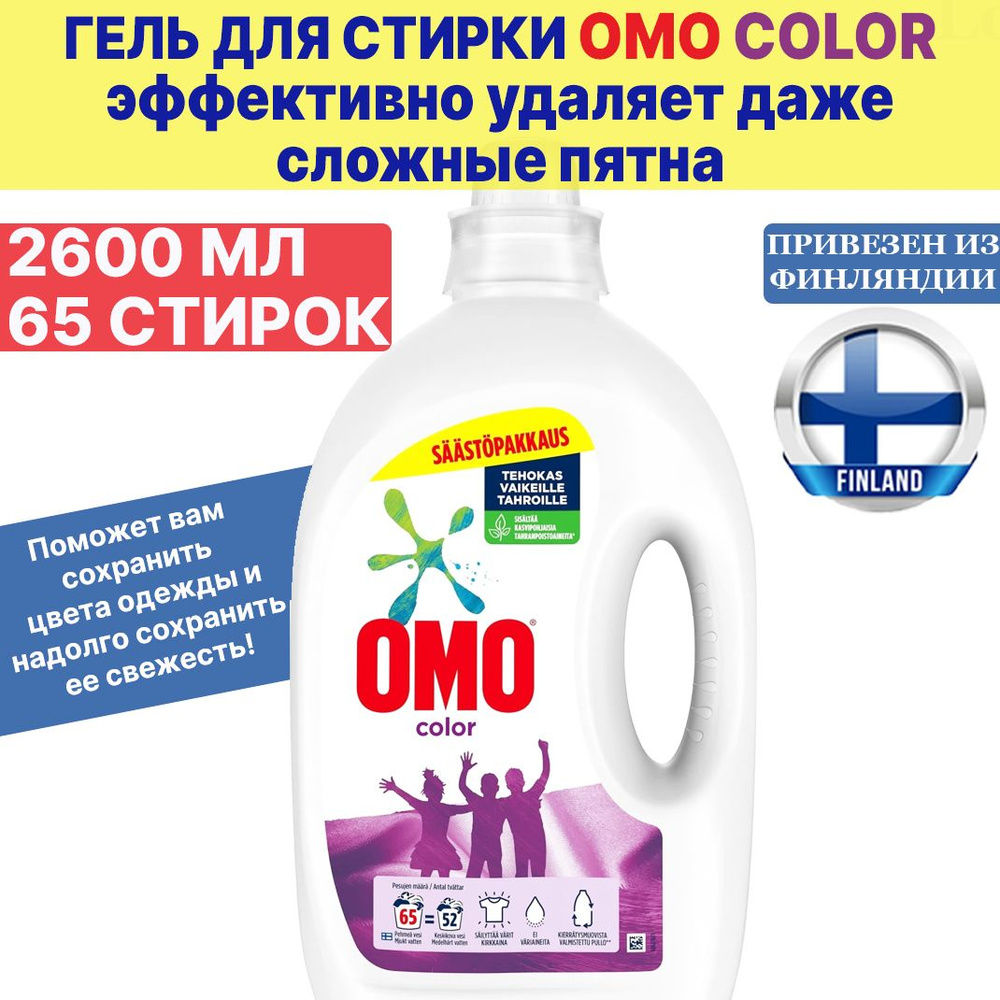 Гель, жидкое средство для стирки OMO Color 2600 мл., 65 стирок, для цветных тканей, из Финляндии  #1