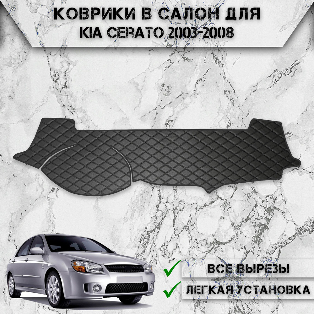 Накидка на панель приборов для Киа Церато / Kia Cerato 1 2003-2008 Г.В. из Экокожи Чёрная с чёрной строчкой #1