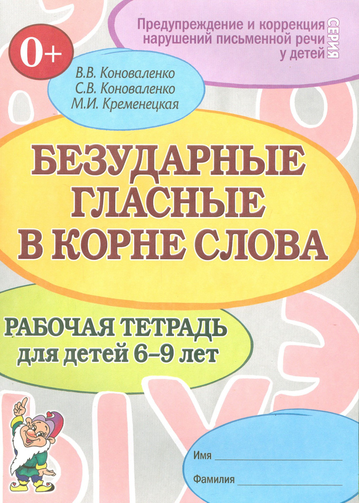 Безударные гласные в корне слова. Рабочая тетрадь для детей 6-9 лет | Кременецкая Мария Иосифовна, Коноваленко #1