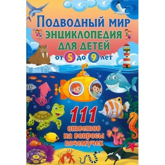 Детская энциклопедия Владис Подводный мир. Энциклопедия, для детей от 5 до 9 лет. 111 ответов на вопросы #1