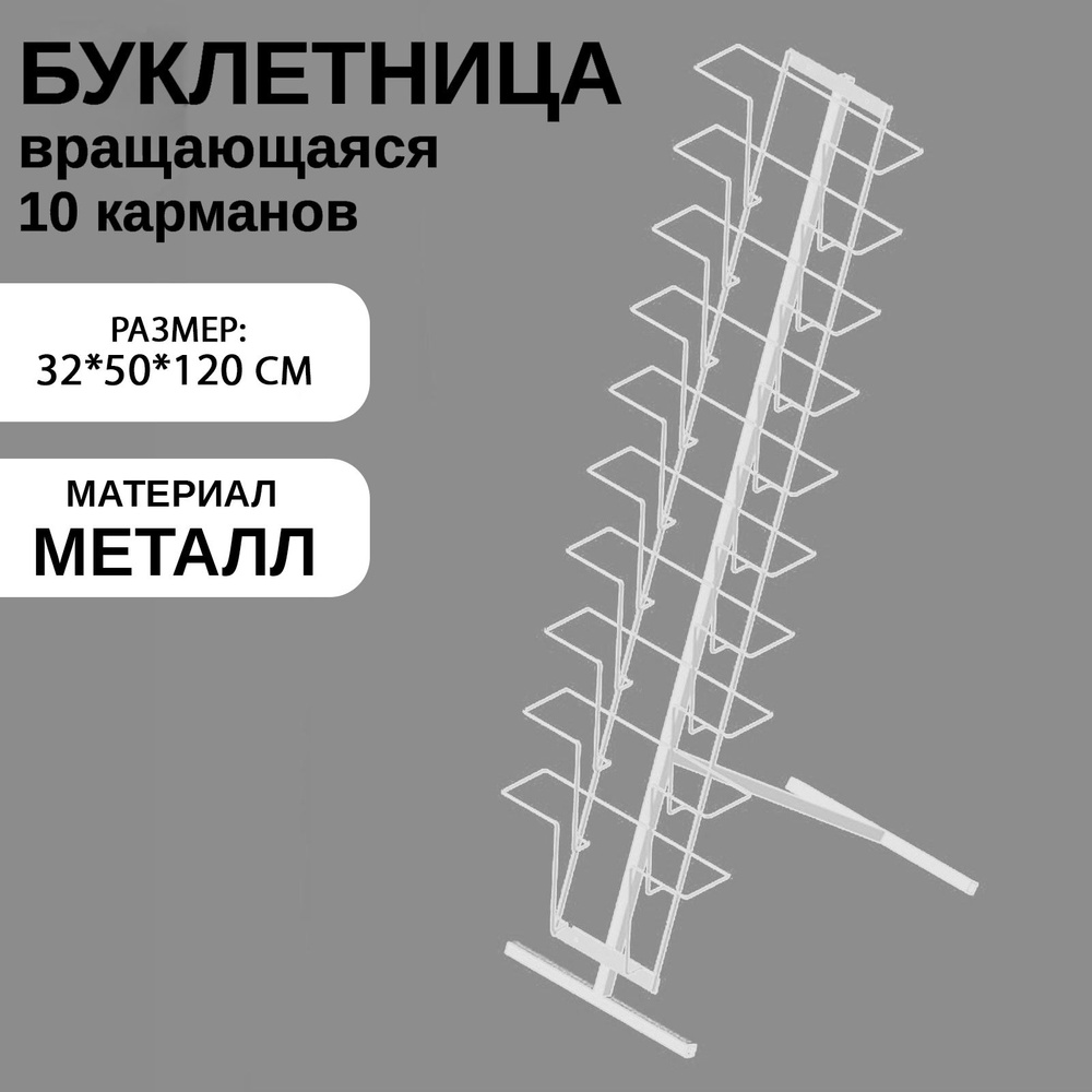 Буклетница для печатной продукции напольная, 10 карманов А4, 32 50 120 см, цвет белый  #1