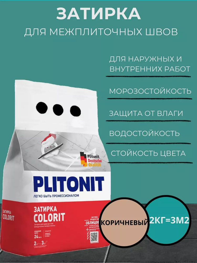 Затирка PLITONIT COLORIT между всеми типами плитки коричневая 2кг (336шт/пал)  #1