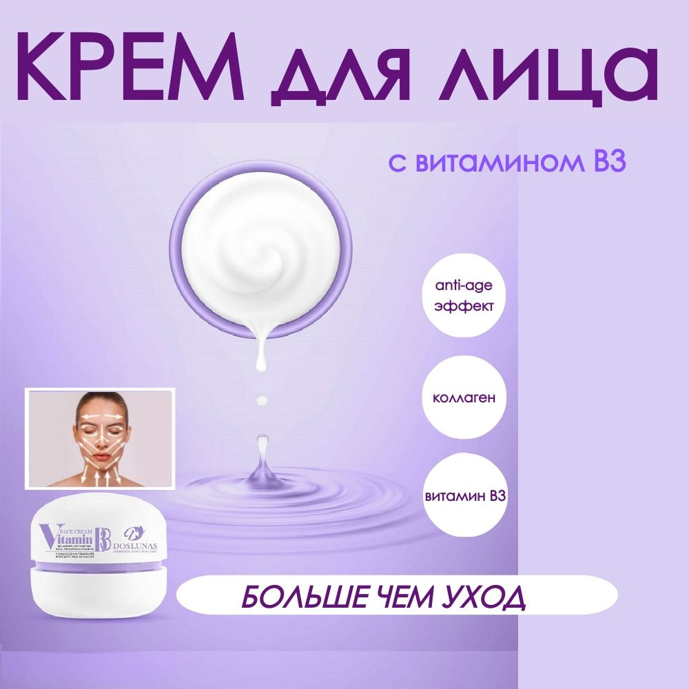 Крем для лица DOS LUNAS Витамин B3 50 г глубокое увлажнение кожи с витаминами  #1