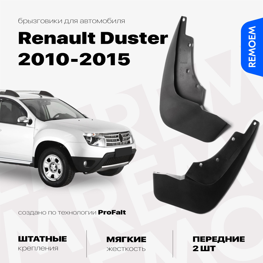 Передние брызговики для а/м Рено Дастер (2010-2015) увеличенные, мягкие, 2 шт Remoem / Renault Duster #1