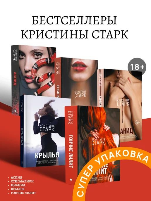 Комплект из пяти книг Кристина Старк Цианид Аспид Стигмалион Гончие Лилит Крылья | Старк Кристина  #1