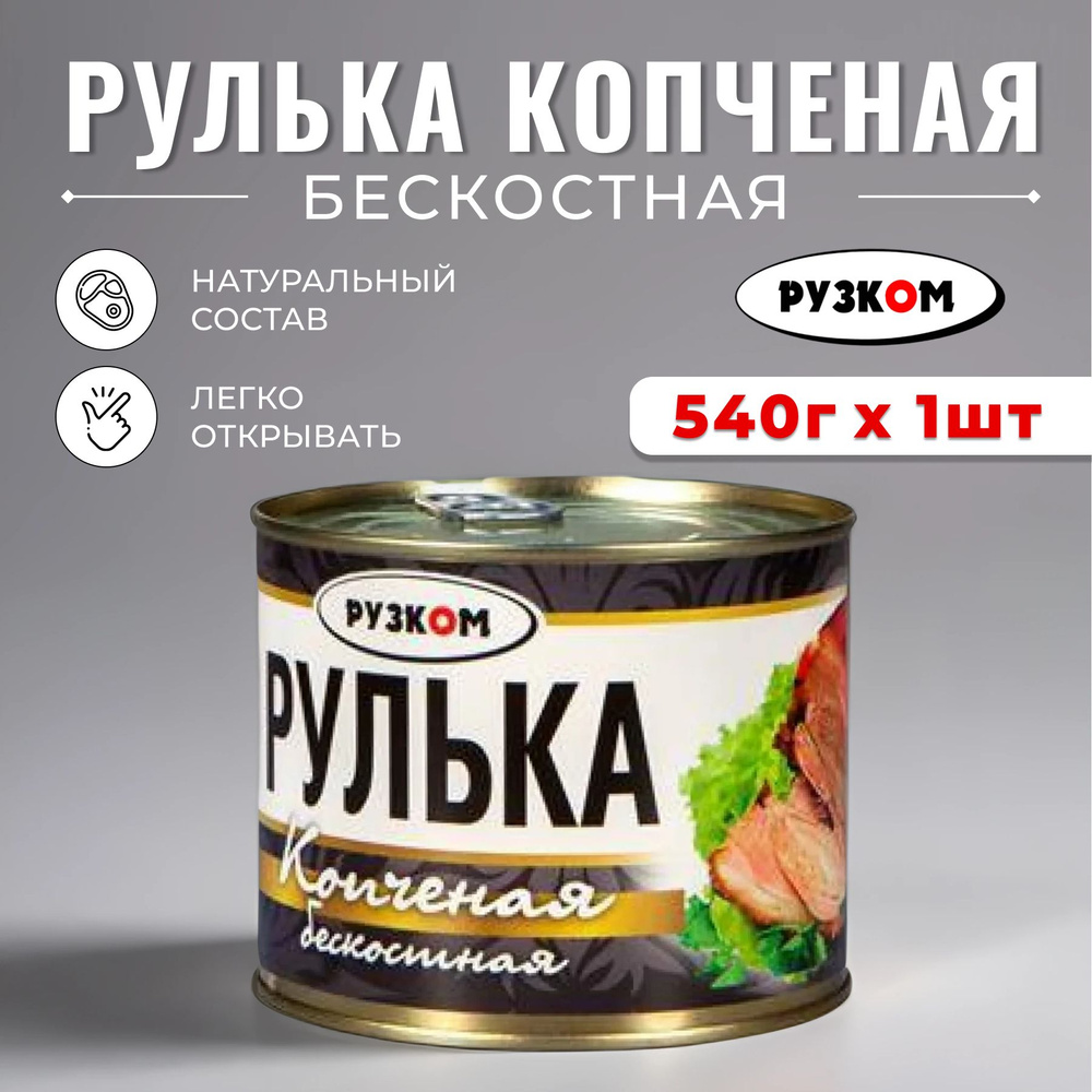 Рулька копченая бескостная "РУЗКОМ" 540 гр. консервы мясные банка с ключом 1 шт.  #1