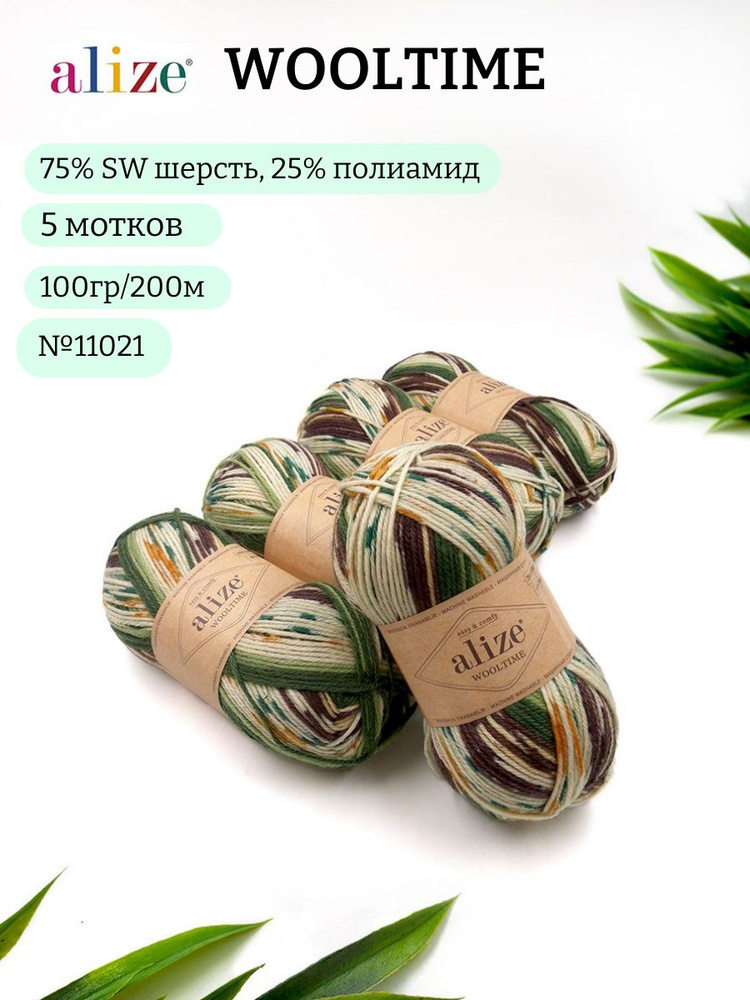 Пряжа для вязания Alize Wooltime (Вултайм) 11021 меланж 75% SW шерсть, 25% полиамид 100г 200м 5шт  #1