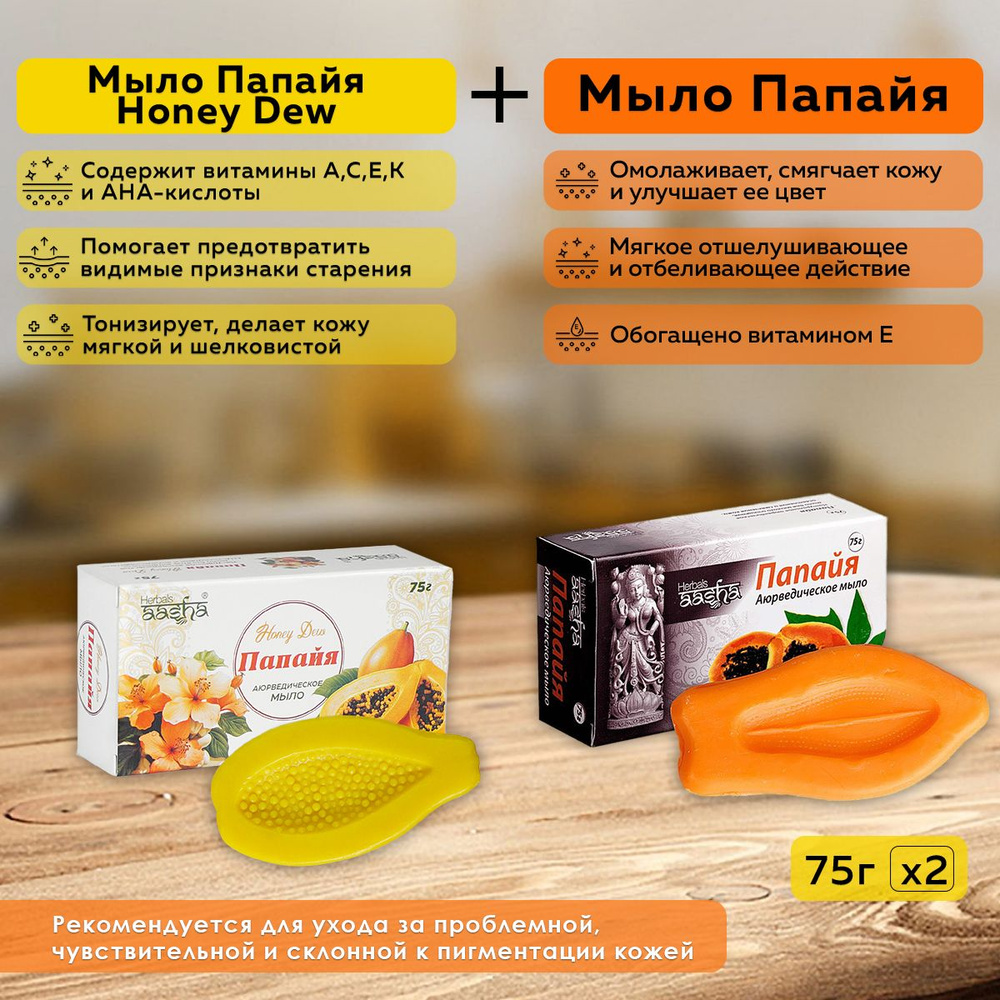 Набор из мыла Папайя и Папайя Honey Dew Aasha Herbals, 75 г - 2 шт. #1