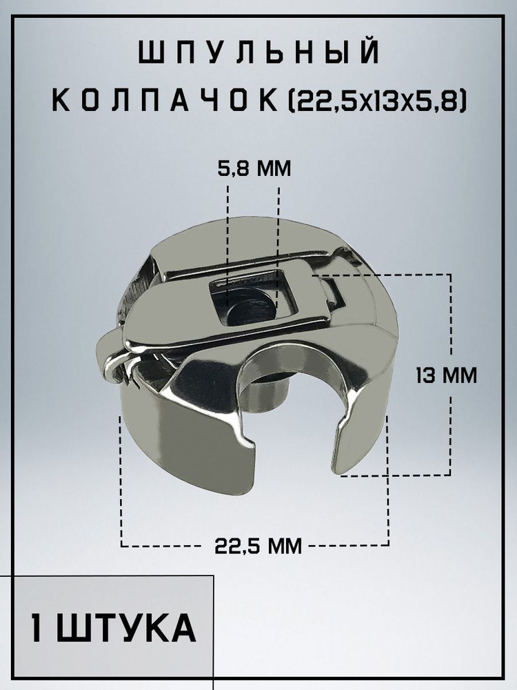 Шпульный колпачок BC-DB1-NBL6 для промышленных швейных машин, ЧЕЛНОК  #1