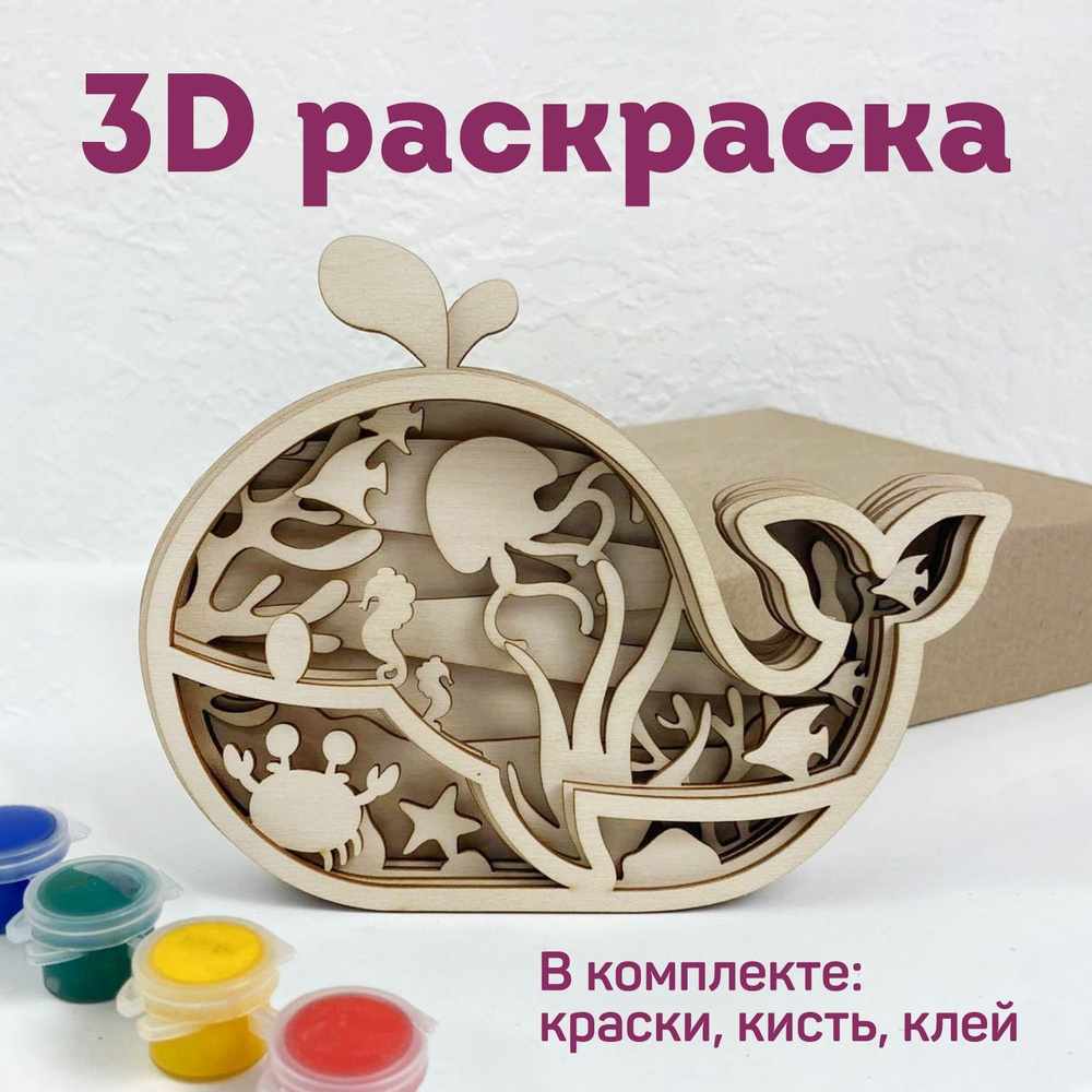 Раскраска 3D, объемная, деревянная, набор для творчества "Кит" для детей и взрослых  #1