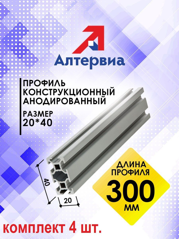 Профиль конструкционный 20x40 с T-пазом (0,3 метра) Алтервиа A12204006X300 (комплект 4 шт.)  #1