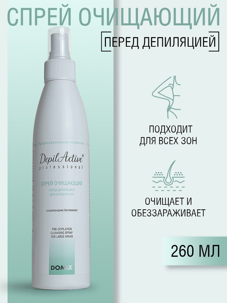 DepilActive Professional Спрей очищающий перед депиляцией (с хлоргексидином). Для больших зон, 260мл #1