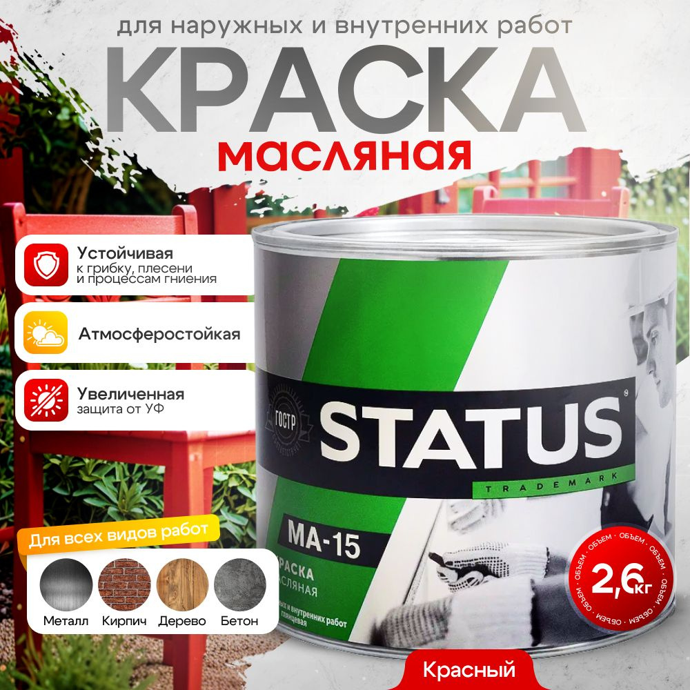 Краска масляная красная МА-15 STATUS 2,6 кг / по металлу, дереву, бетону  #1